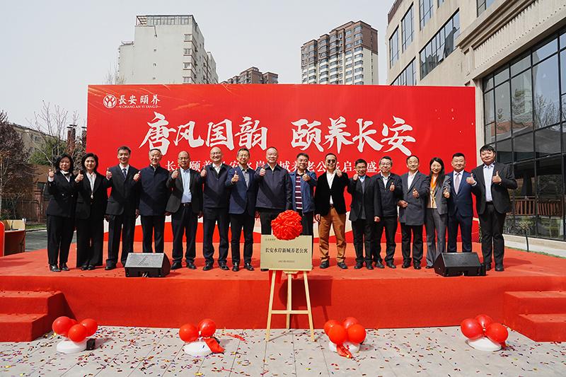 臻享晚年，愛滿人間長安頤養(yǎng)?長安水岸新城養(yǎng)老公寓啟幕盛典圓滿舉行